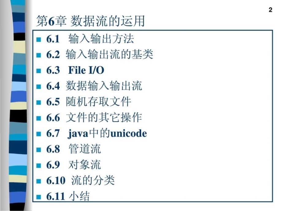 北京大学JAVA讲义第六章数据流的应用_第2页