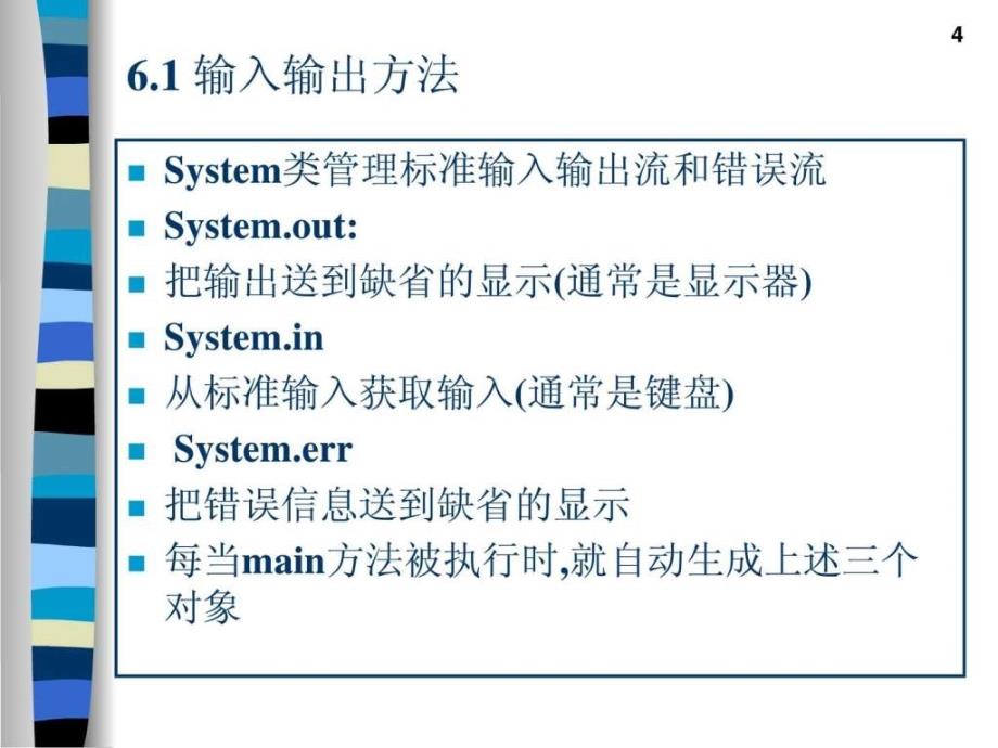 北京大学JAVA讲义第六章数据流的应用_第4页