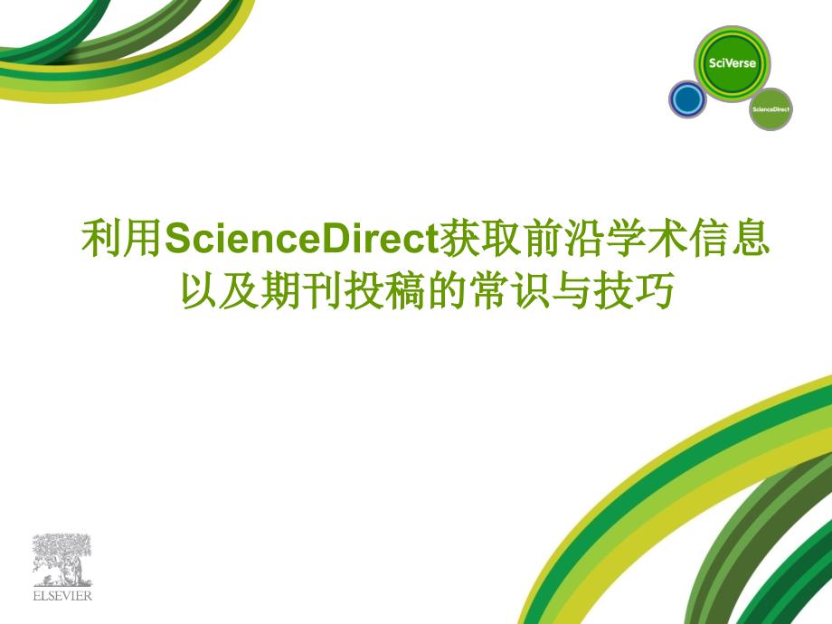 利用ScienceDirect获取前沿学术信息以及期刊投稿常识与技巧_第1页