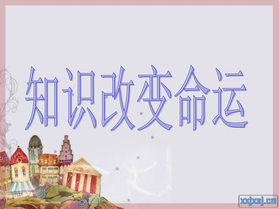 知识改变命运PPT.ppt_第1页