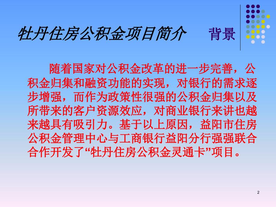 牡丹住房公积金灵通卡业务介绍_第2页