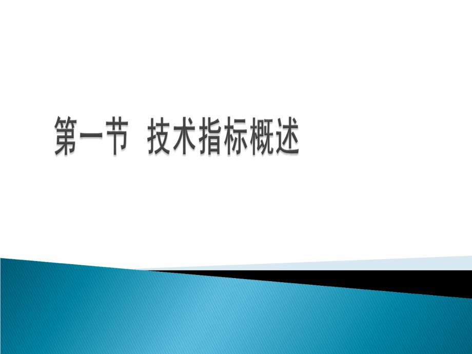 证券投资主要技术指标_第1页