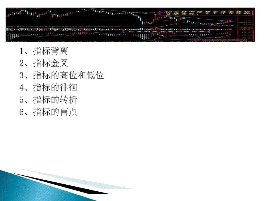 证券投资主要技术指标_第5页