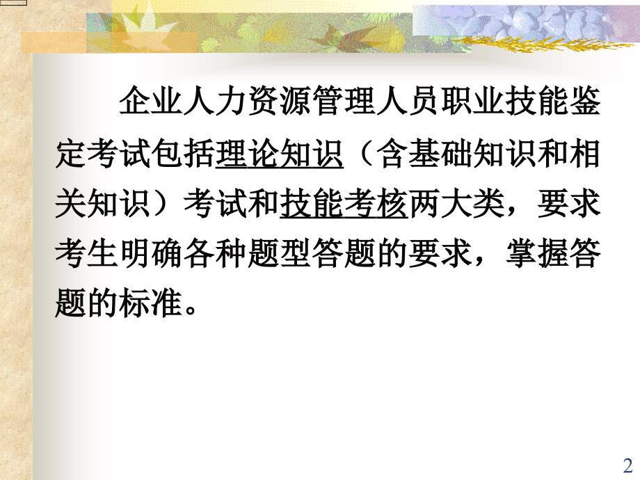 助理人力师第二版基础知识公开课07.3.25原_第2页