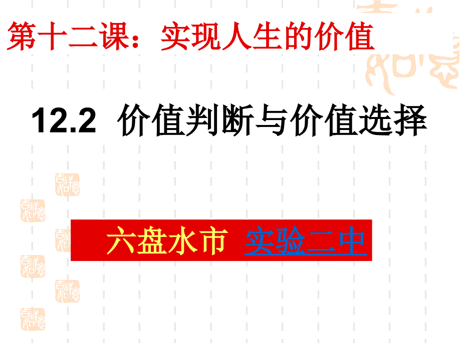 贵州六盘水市实验二中陈朝云价值判断与价值选择_第1页