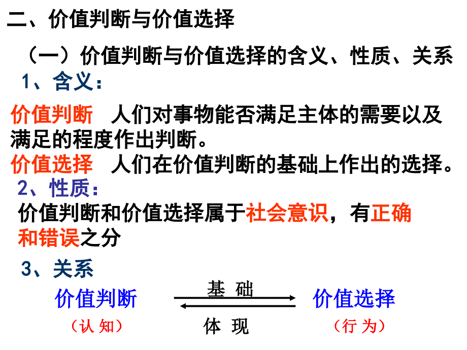 贵州六盘水市实验二中陈朝云价值判断与价值选择_第2页