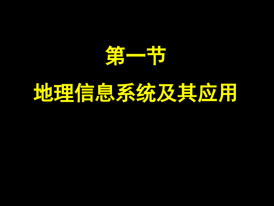 第一部分地理信息系统及其应用教学课件_第1页