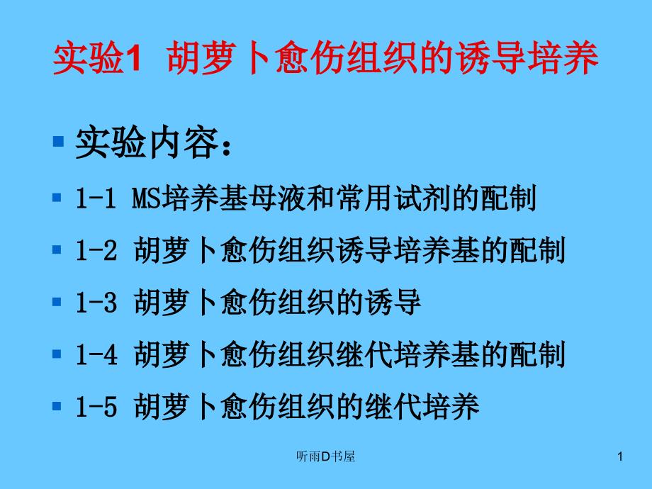实验MS培养基母液和常用试剂的配制谷风课堂_第1页
