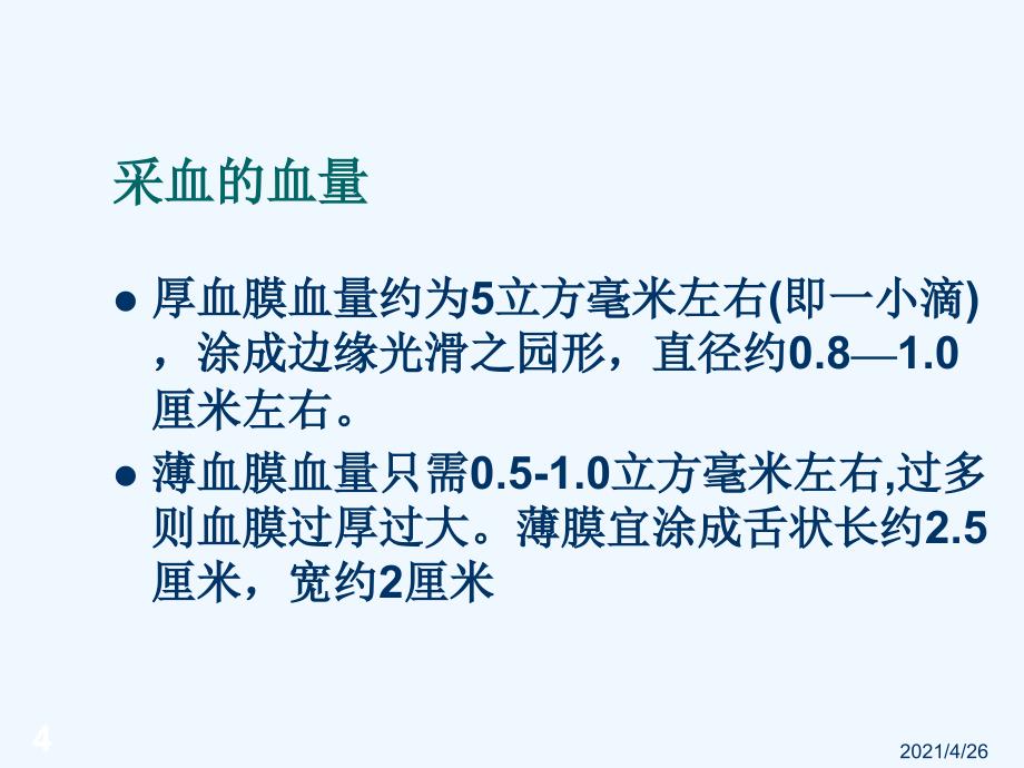 疟疾镜检的实验室技术_第4页