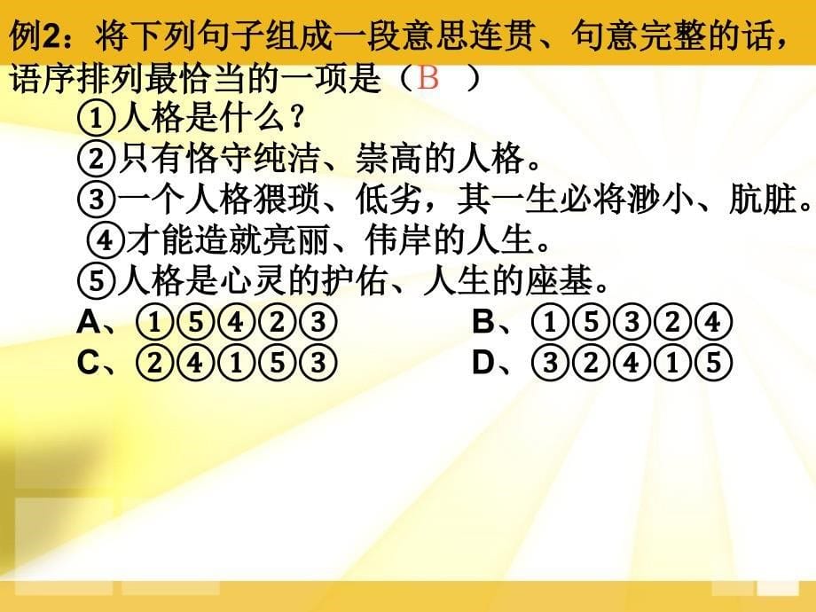 中考复习专题：句子衔接和排序ppt课件_第5页