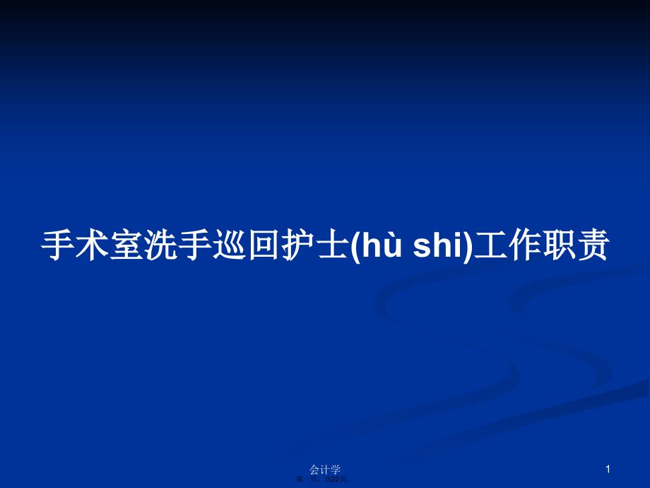 手术室洗手巡回护士工作职责学习教案_第1页