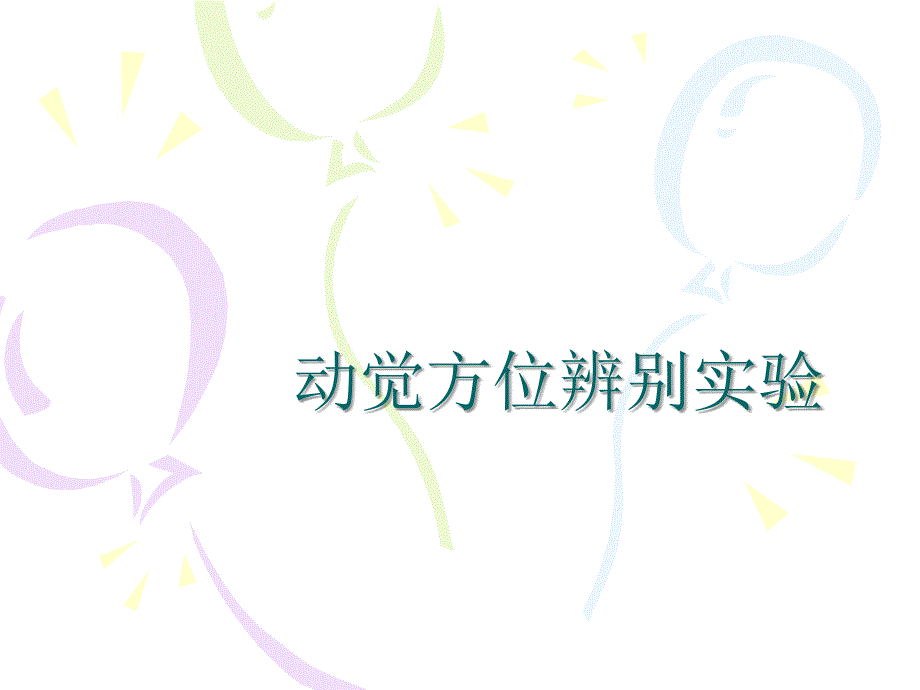 动觉方位辨别测试.ppt_第1页