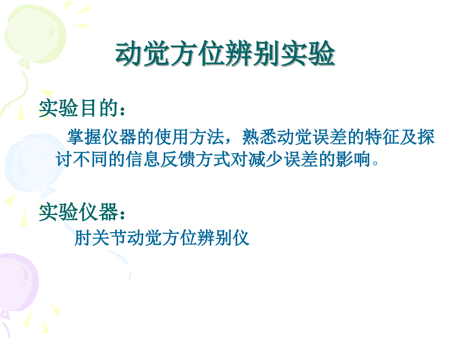 动觉方位辨别测试.ppt_第2页