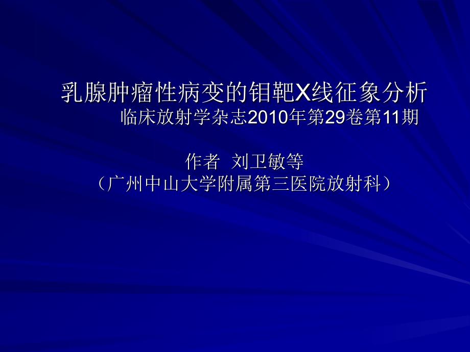 乳腺肿瘤性病变的钼靶X线征象分析_第1页