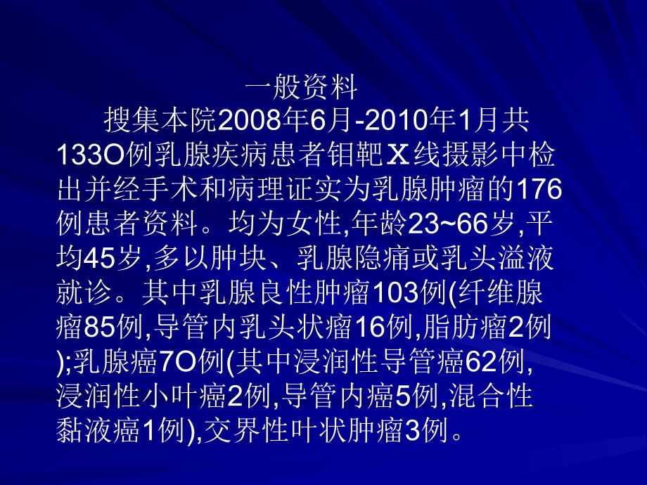 乳腺肿瘤性病变的钼靶X线征象分析_第3页