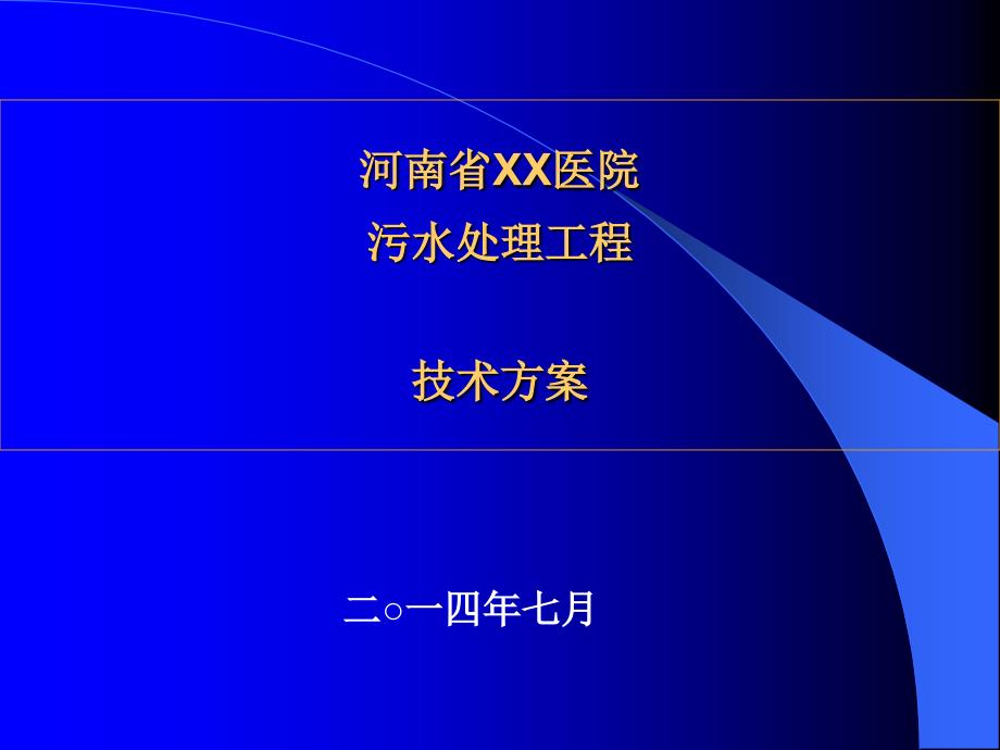 日处理600吨医院污水技术方案(展示板)课件_第1页