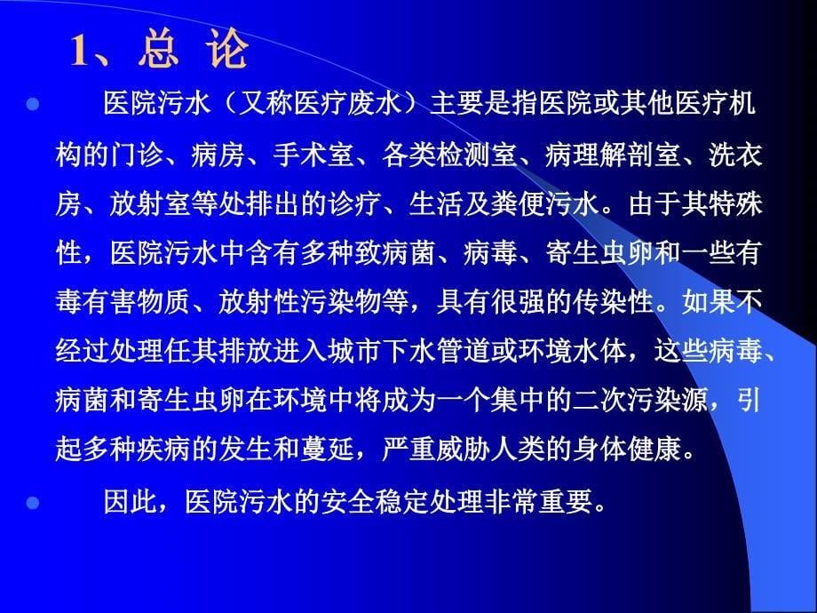 日处理600吨医院污水技术方案(展示板)课件_第5页