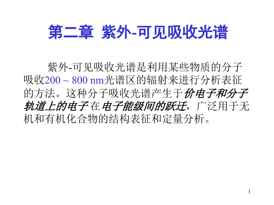 化合物结构表征课件第三章核磁共振谱_第1页