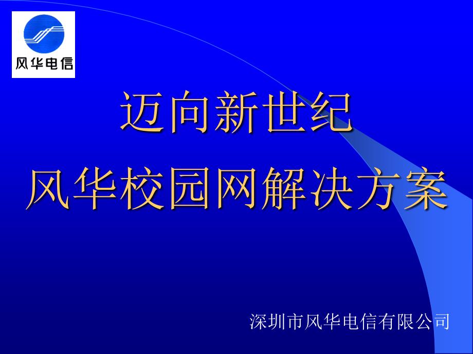 千兆光纤校园网总体设计方案.ppt_第1页