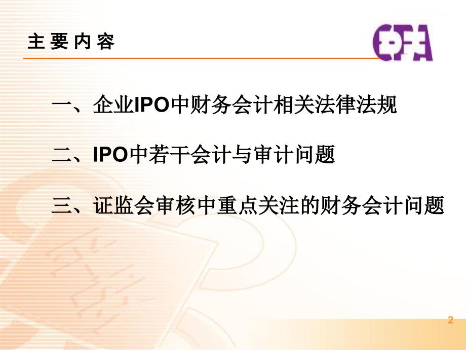 IPO若干会计审计问题.ppt_第2页