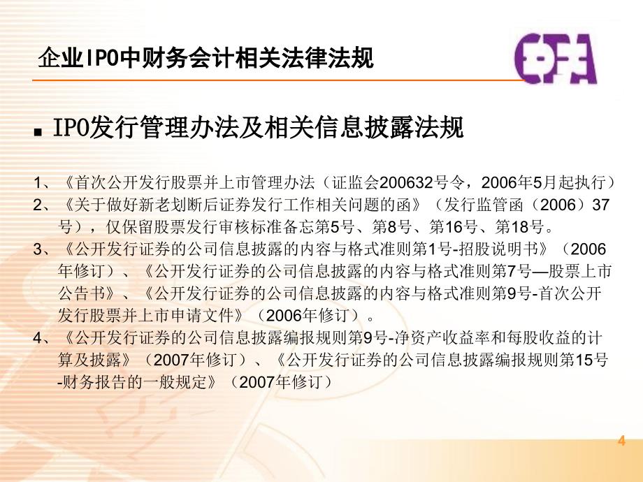 IPO若干会计审计问题.ppt_第4页