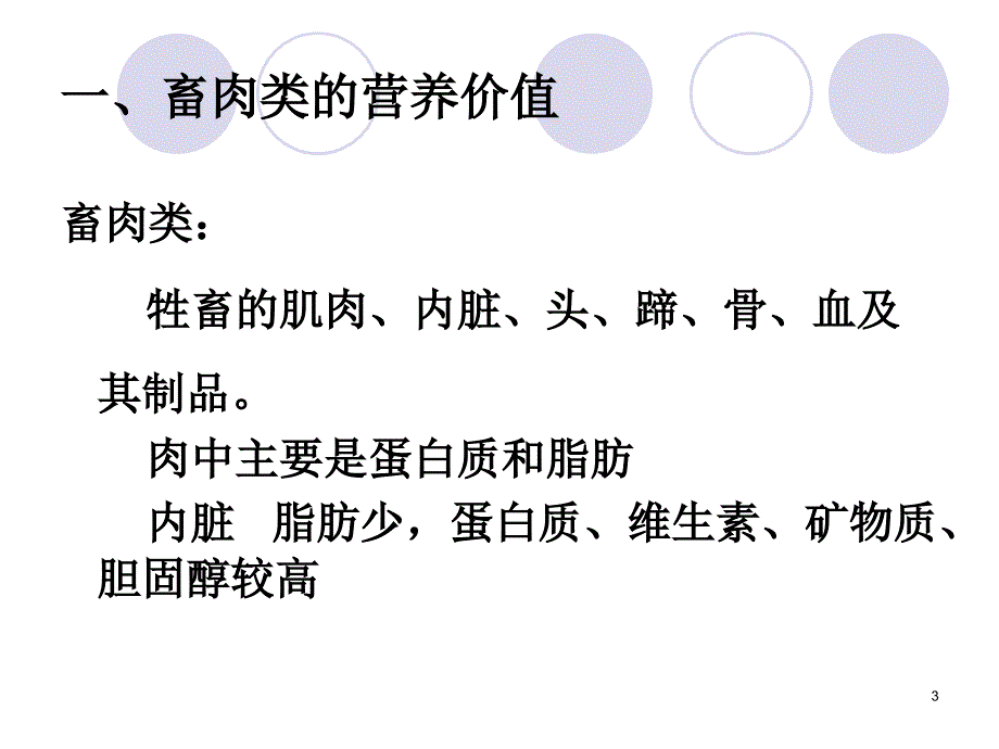 营养师动物性食品的营养价值_第3页