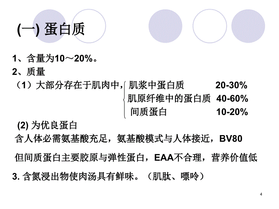 营养师动物性食品的营养价值_第4页