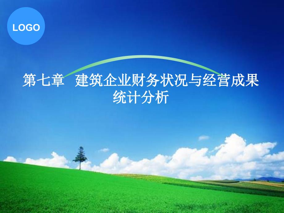 第七章建筑企业财务状况与经营成果统计分析_第1页
