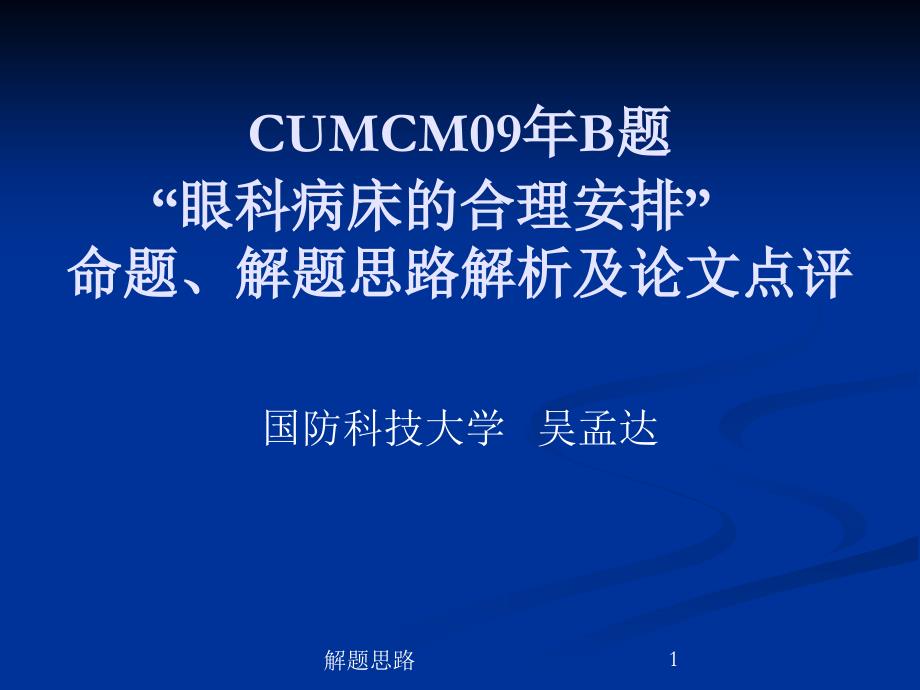 眼科病床的公道安排命题解题思路解析及论文点评_第1页