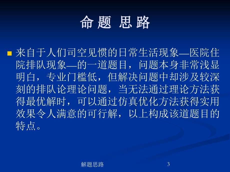 眼科病床的公道安排命题解题思路解析及论文点评_第3页