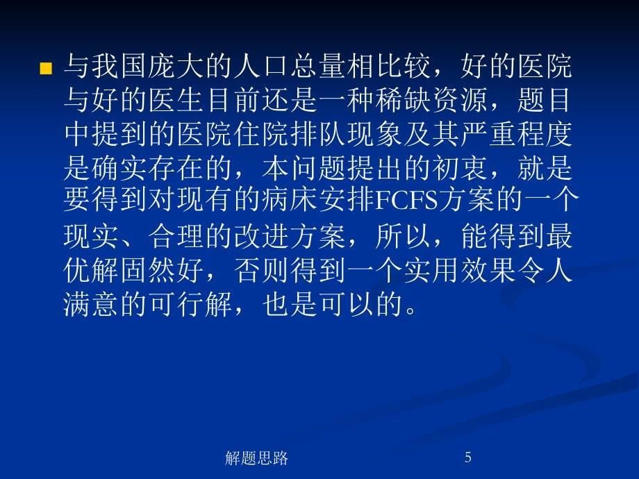 眼科病床的公道安排命题解题思路解析及论文点评_第5页