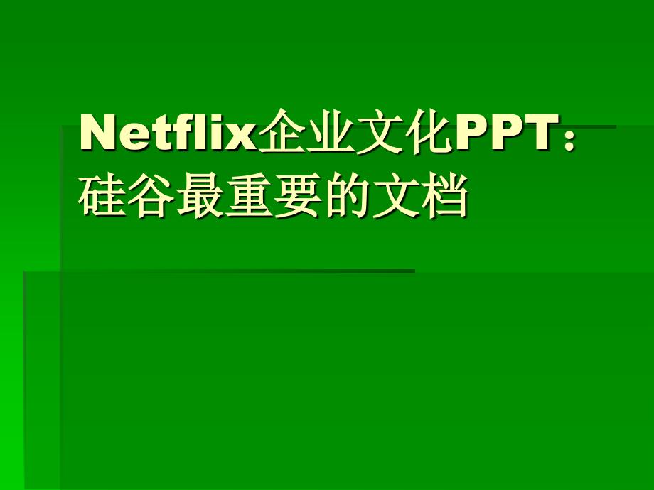 Netflix企业文化硅谷最重要的文档_第1页