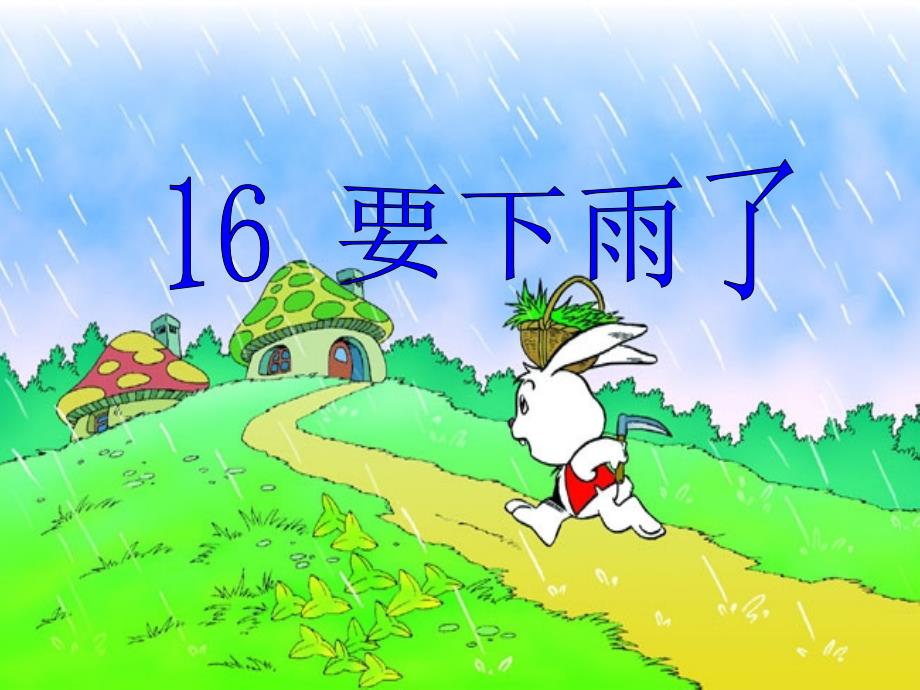 16要下雨了(定)_第1页