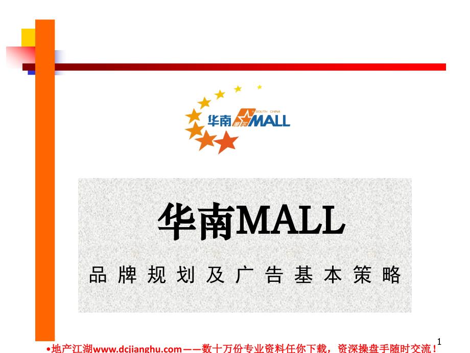 华南MALL购物中心品牌规划_第1页