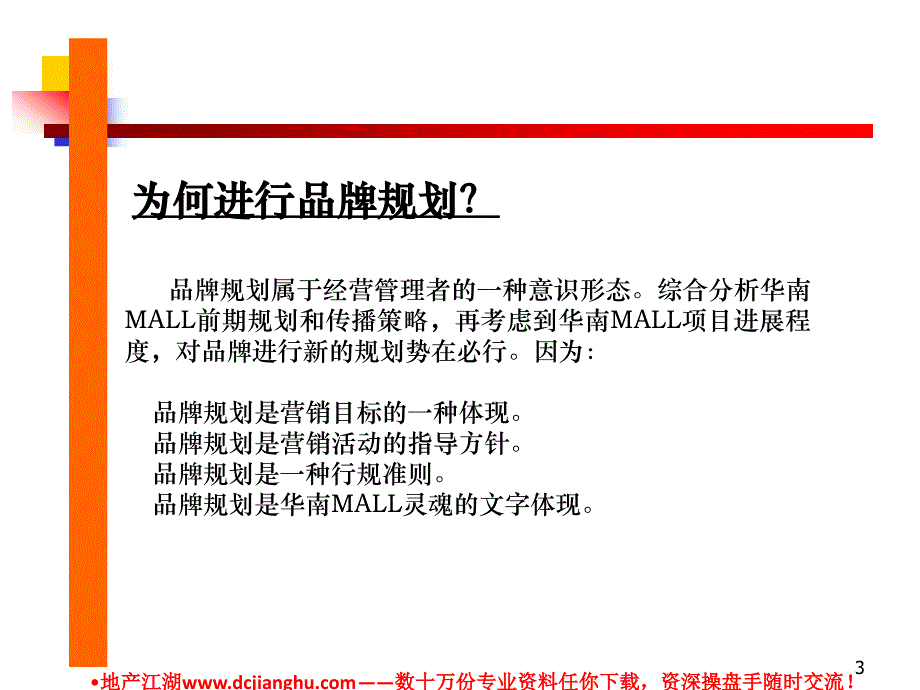 华南MALL购物中心品牌规划_第3页