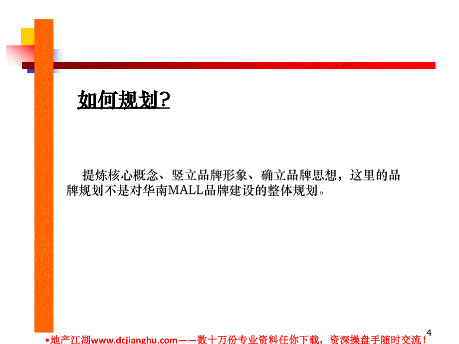 华南MALL购物中心品牌规划_第4页