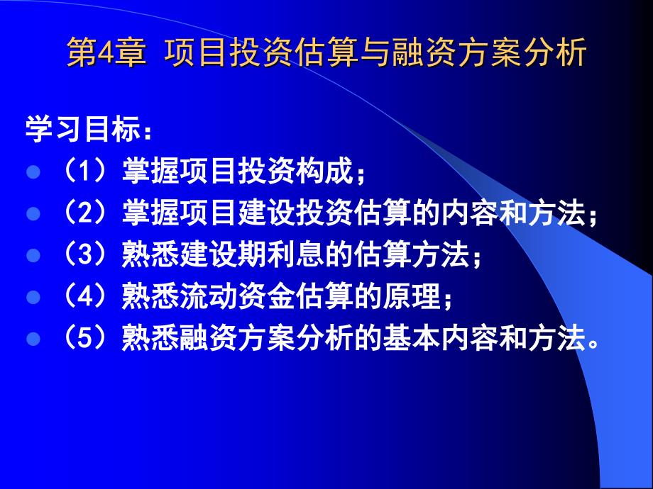 第4章投资估算与融资方案分析课件_第2页