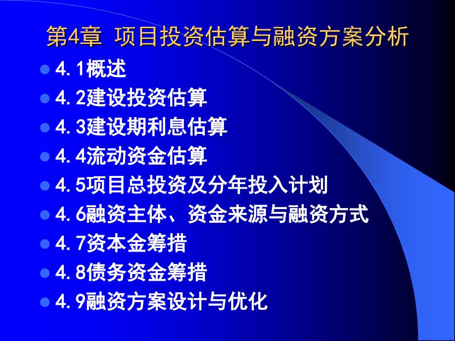 第4章投资估算与融资方案分析课件_第3页