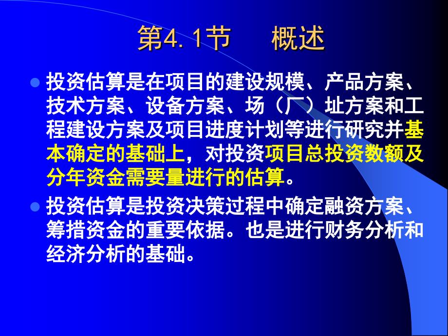 第4章投资估算与融资方案分析课件_第4页