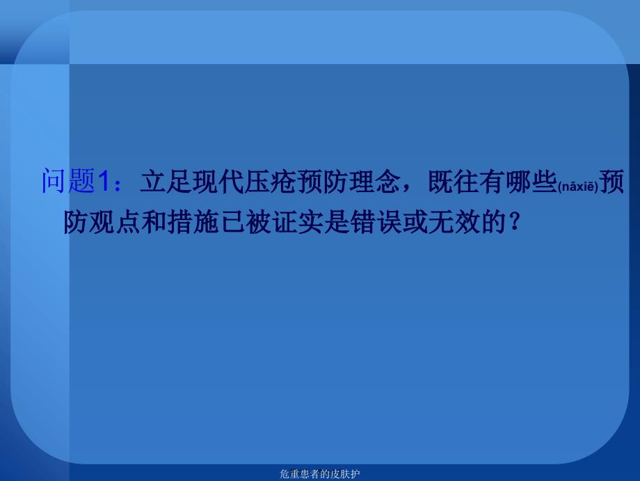 危重患者的皮肤护课件_第2页