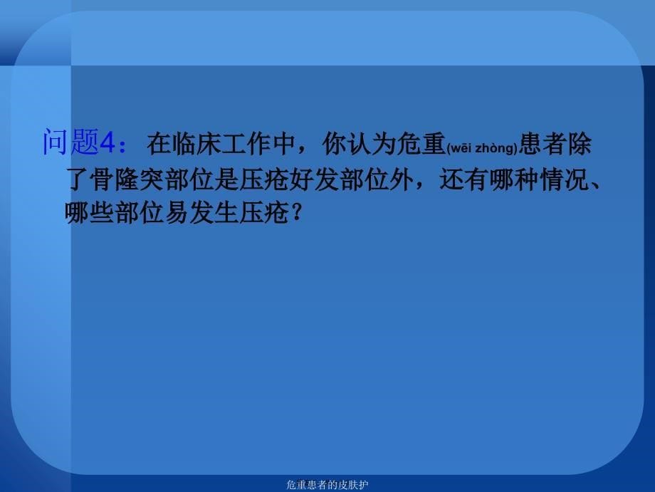 危重患者的皮肤护课件_第5页