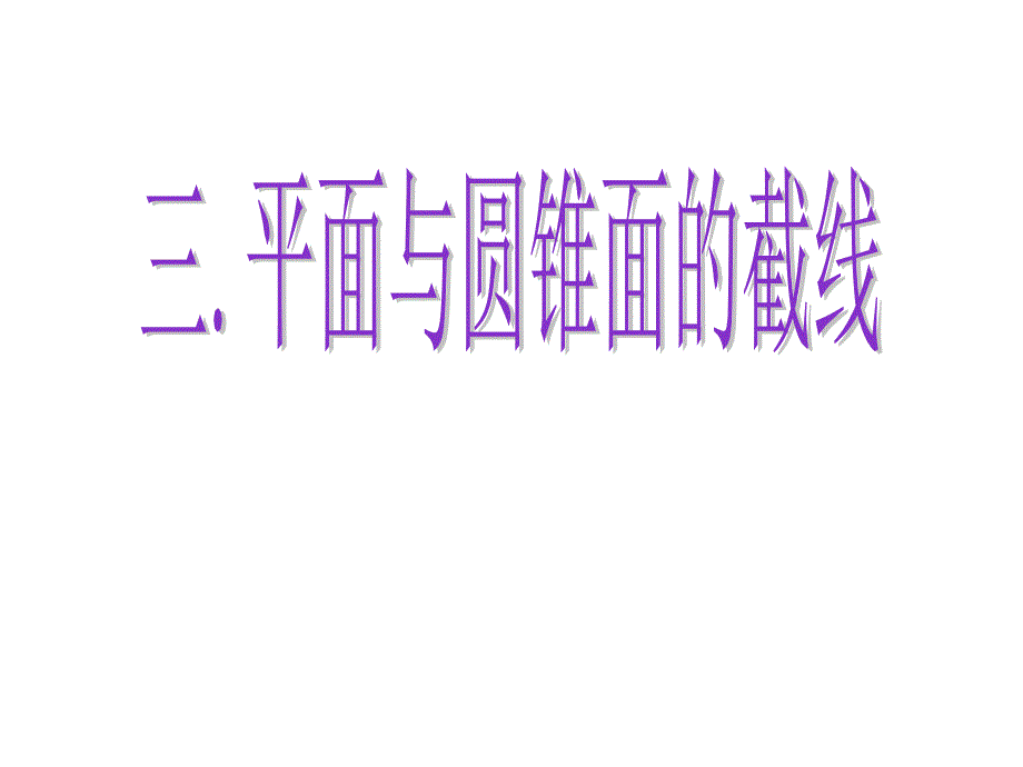 上课用高二数学33平面与圆锥面的截线(选修41)_第1页