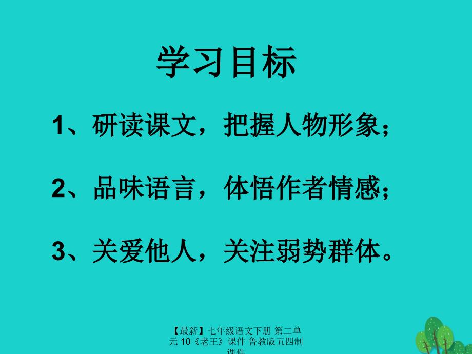 最新七年级语文下册第二单元10老王课件鲁教版五四制课件_第2页