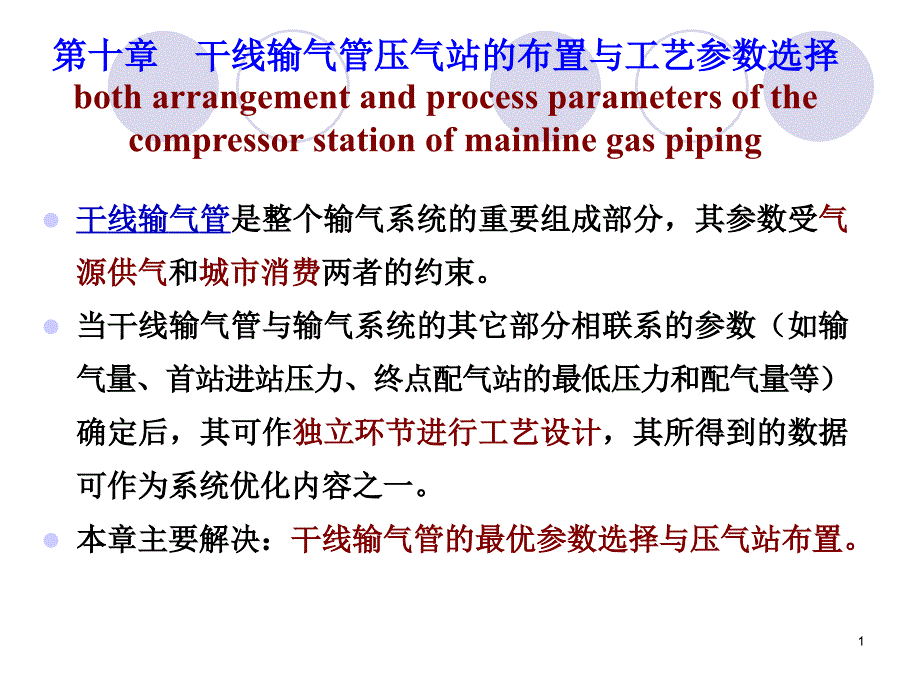 第九章干线输气管压气站的布置与工艺参数选择课件_第1页