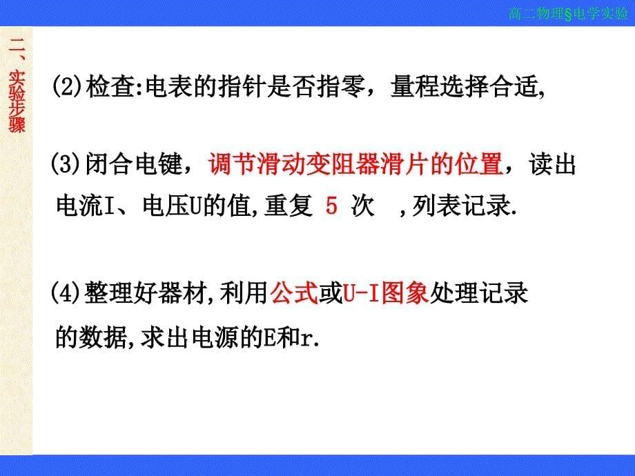 高中物理实验：测定电源电动势和内阻.ppt_第5页