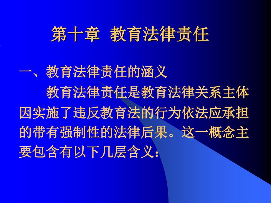 十章节教育法责任_第1页