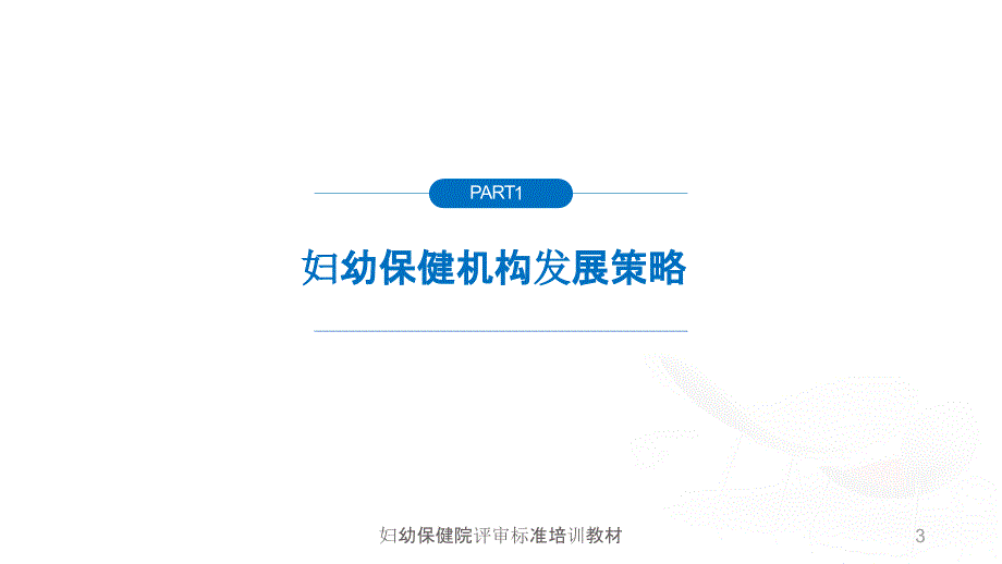 妇幼保健院评审方法与组织实施罗荣PPT109页_第3页