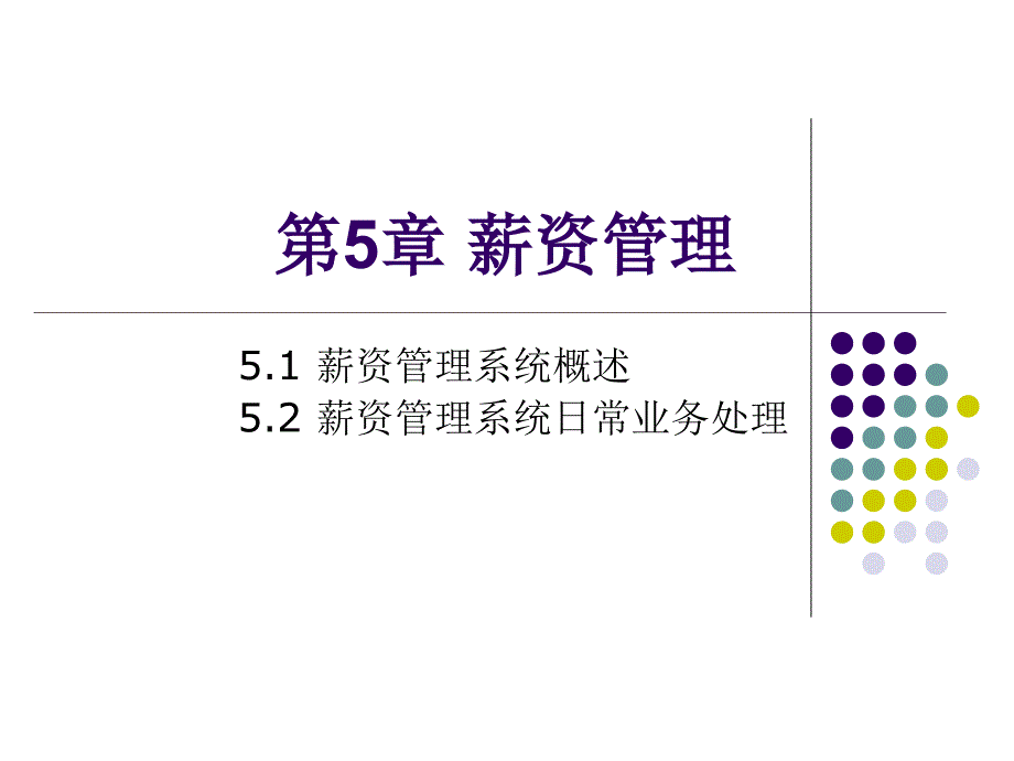 第5章会计薪资管理ppt课件_第1页