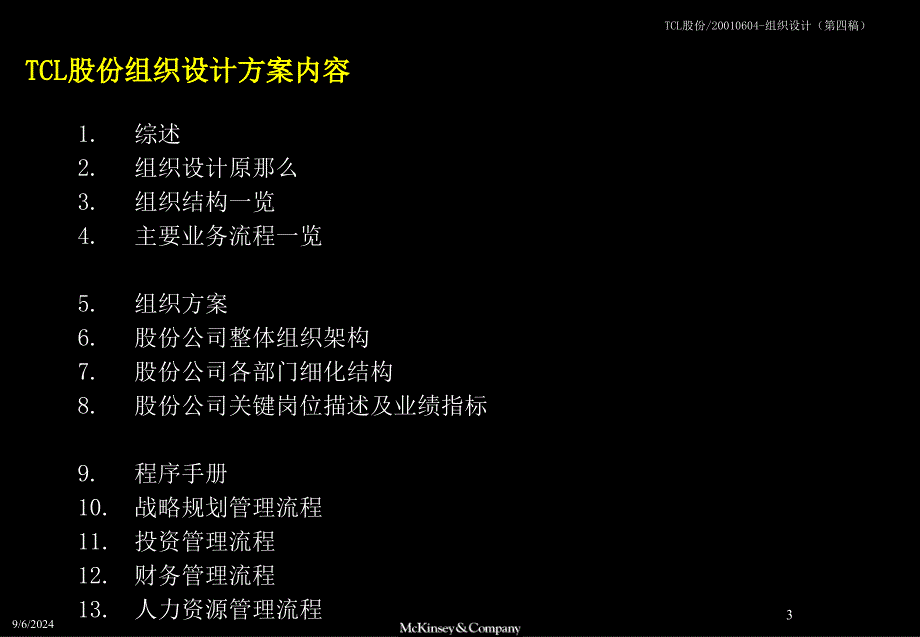 麦肯锡TCL股份组织结构设计方案_第3页