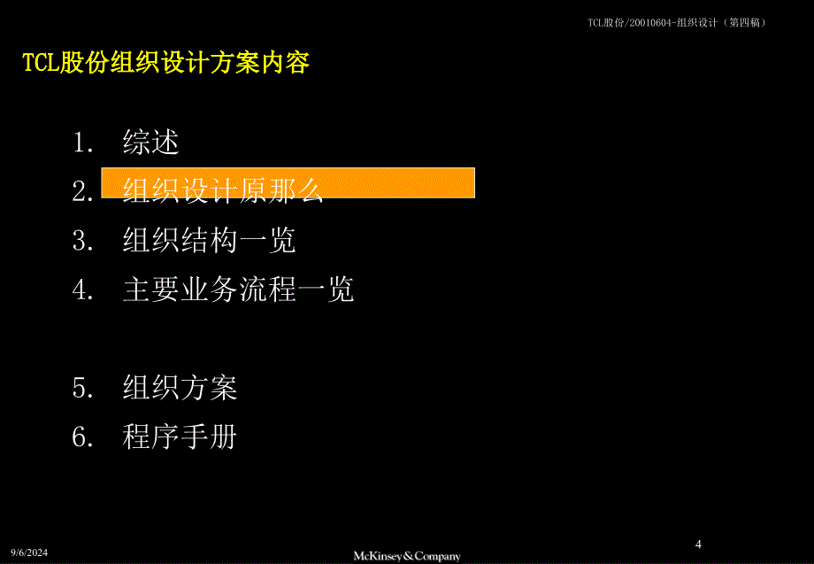 麦肯锡TCL股份组织结构设计方案_第4页